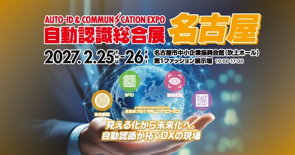 自動認識総合展 名古屋 ｜ 来場のご案内