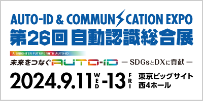 第26回 自動認識総合展　2024年9月11日（水）〜13日（金）東京ビッグサイト 西4ホール