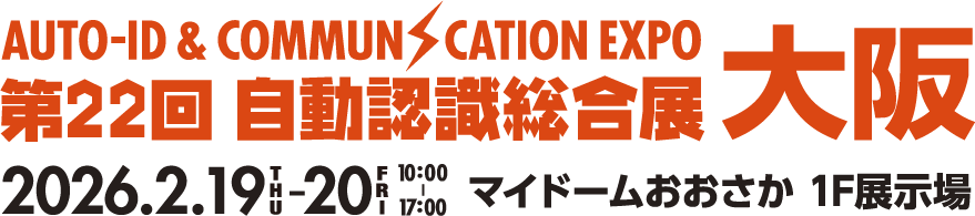 第21回 自動認識総合展大阪　2024年2月21日（水）〜22日（木）マイドームおおさか 1F展示場