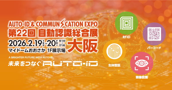 第22回 自動認識総合展 大阪 ｜ 申込に関しての諸注意