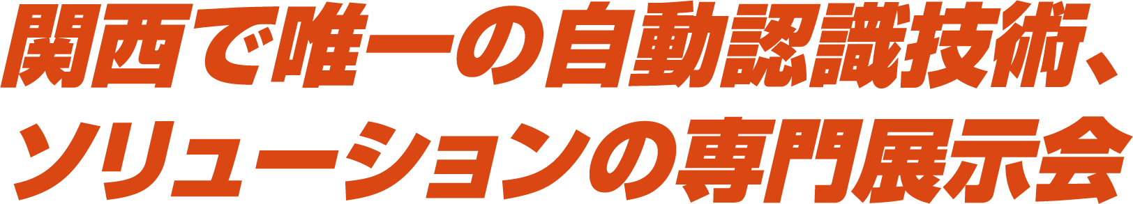 関西唯一の自動認識機器、ソリューションの専門展示会！