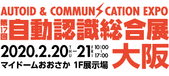 第17回 自動認識総合展大阪　220年2月20日（木）〜21日（金）マイドームおおさか