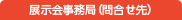 展示会事務局