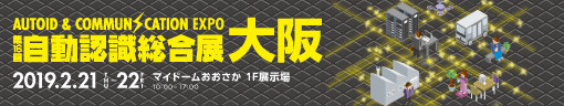 第16回 自動認識総合展 大阪