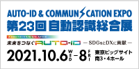 第22回 自動認識総合展　2021年2月17日（水）〜19日（金）東京ビッグサイト 青海展示棟