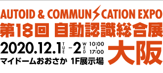 第18回 自動認識総合展大阪　2020年12月1日（火）〜2日（水）マイドームおおさか 1F展示場