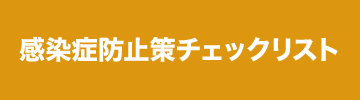 新型コロナウィルス感染症対策について