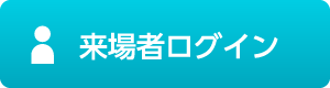 来場者ログイン