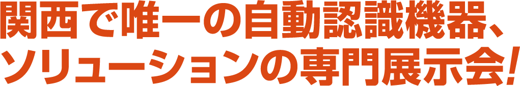 関西唯一の自動認識機器、ソリューションの専門展示会！