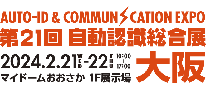 第21回 自動認識総合展大阪　2024年2月21日（水）〜22日（木）マイドームおおさか 1F展示場
