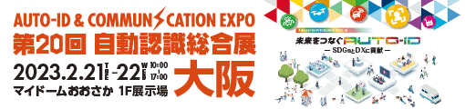 第20回 自動認識総合展 大阪