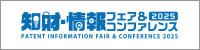 知財・情報フェア＆コンファレンス