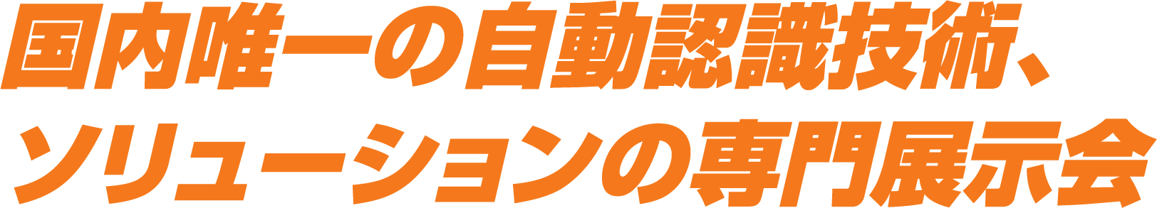 国内唯一の自動認識技術、ソリューションの専門展示会