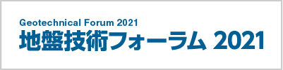 地盤技術フォーラム2021