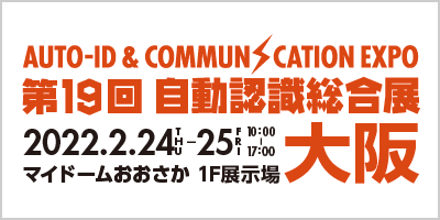 第17回 自動認識総合展 大阪　2022年2月24日（木）〜25日（金）マイドームおおさか　1階展示場
