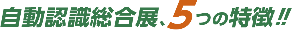 自動認識総合展、5つの特徴!!