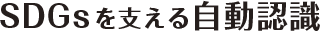 SDGsを支える自動認識