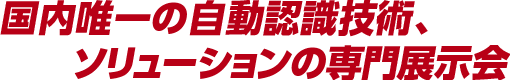 国内唯一の自動認識技術、ソリューションの専門展示会