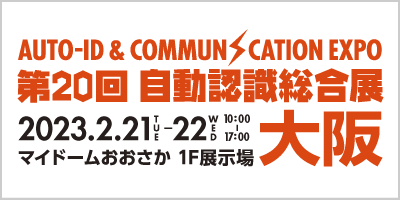 第20回 自動認識総合展 大阪　2023年2月21日（火）〜22日（水）マイドームおおさか　1階展示場