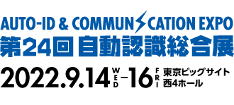 第24回 自動認識総合展　2022年9月14日（水）〜16日（金）東京ビッグサイト　西4ホール