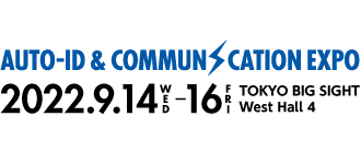 AUTO-ID&COMMUNICATION EXPO　September 14 (WED) - 16 (FRI), 2022 Tokyo Big Sight West Hall 4