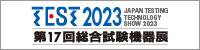 TEST2023 ［第17回総合試験機器展］