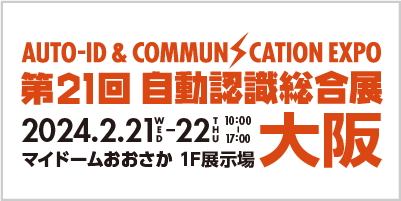 第21回 自動認識総合展 大阪　2024年2月21日（水）〜22日（木）マイドームおおさか　1階展示場