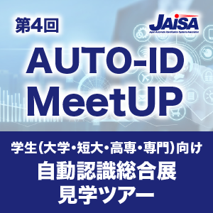 第4回 AUTO-ID MeetUP