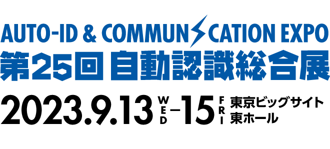 第25回 自動認識総合展　2023年9月13日（水）〜15日（金）東京ビッグサイト　東ホール