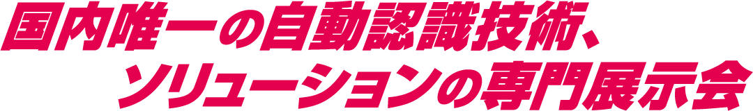 国内唯一の自動認識技術、ソリューションの専門展示会