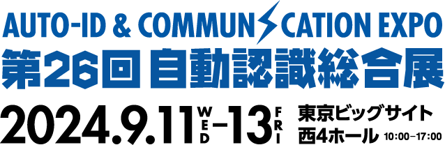 第26回 自動認識総合展　2024年9月11日（水）〜13日（金）東京ビッグサイト 西4ホール