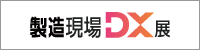 製造現場DX展