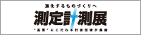 測定計測展／Measuring Technology Expo 2025