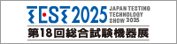 TEST2025 第18回総合試験機器展