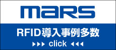 RFID導入事例多数/株式会社マーストーケンソリューション