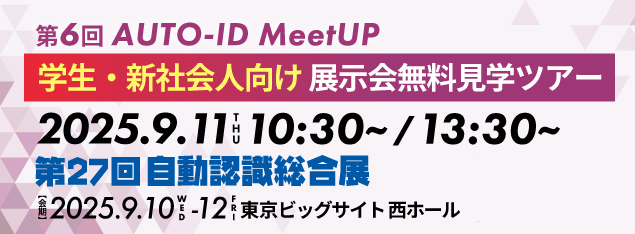 第6回 AUTO-ID MeetUP