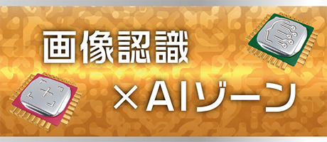 画像認識×AIゾーン