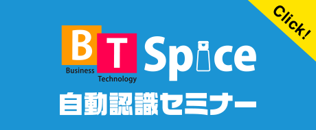 BT Spice 自動認識セミナー
