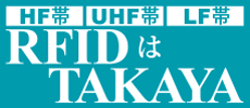 タカヤ株式会社RFID製品サイト｜RFID導入のご相談はプロへ
