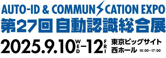第27回 自動認識総合展　2025年9月10日（水）〜12日（金）東京ビッグサイト 西ホール