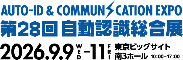 第28回 自動認識総合展　2026年9月9日（水）〜11日（金）東京ビッグサイト 南3ホール