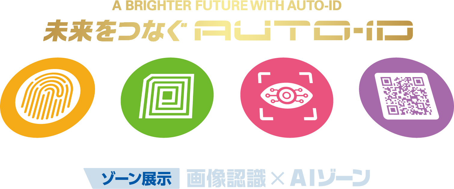 未来をつなぐAUTO-ID